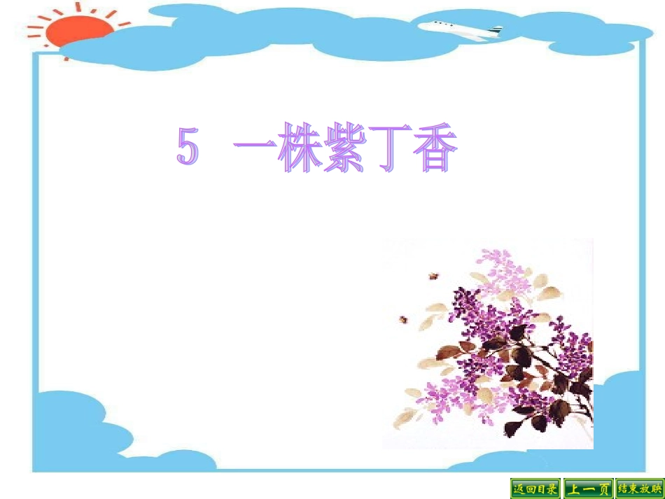 一株紫丁香课件 (3)_第1页