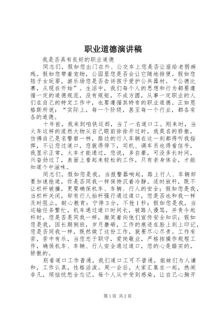职业道德演讲致辞稿