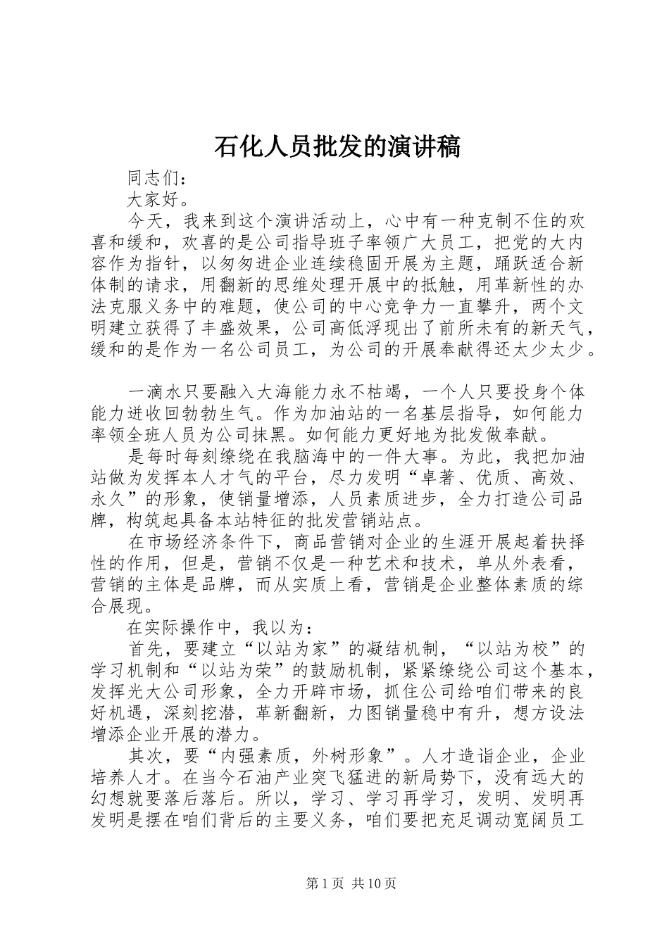 石化人员批发的演讲稿范文_第1页