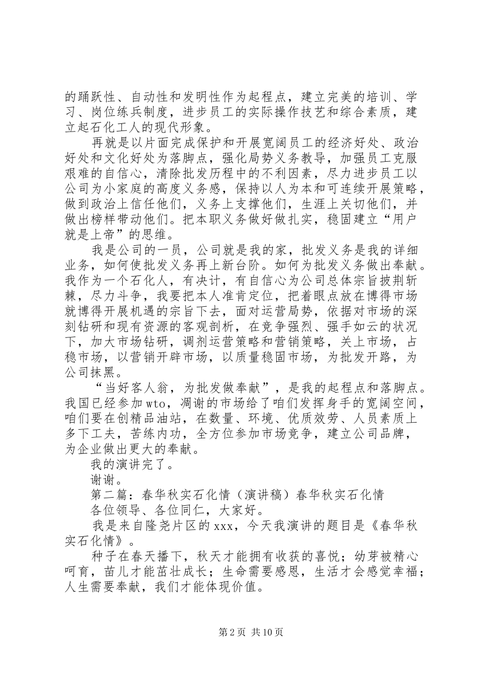 石化人员批发的演讲稿范文_第2页
