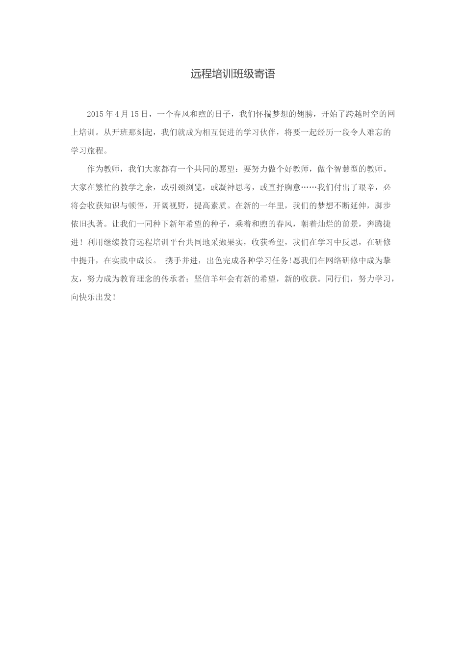 远程培训班级寄语_第1页