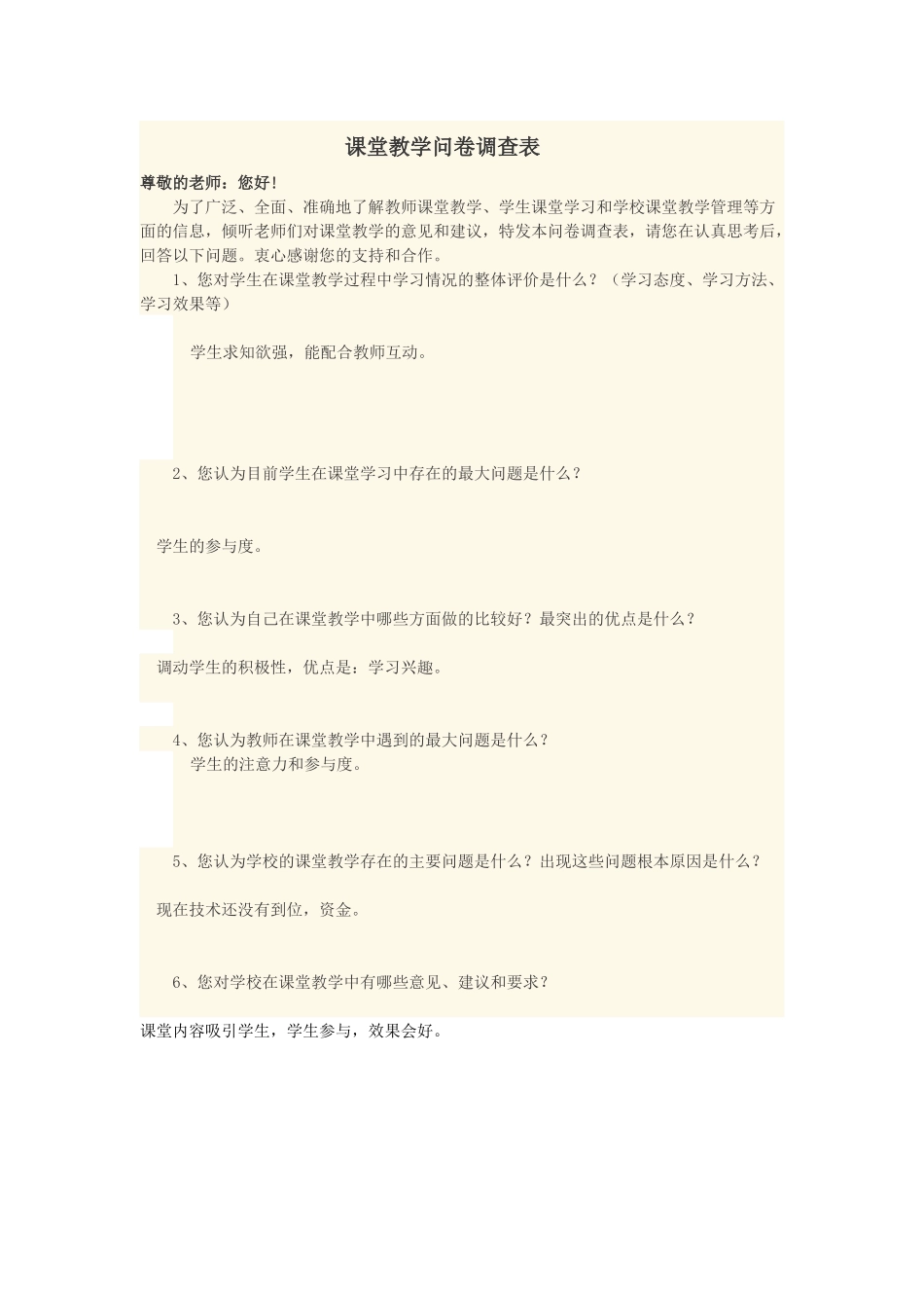 课堂教学问卷调查表_第1页