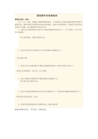 课堂教学问卷调查表
