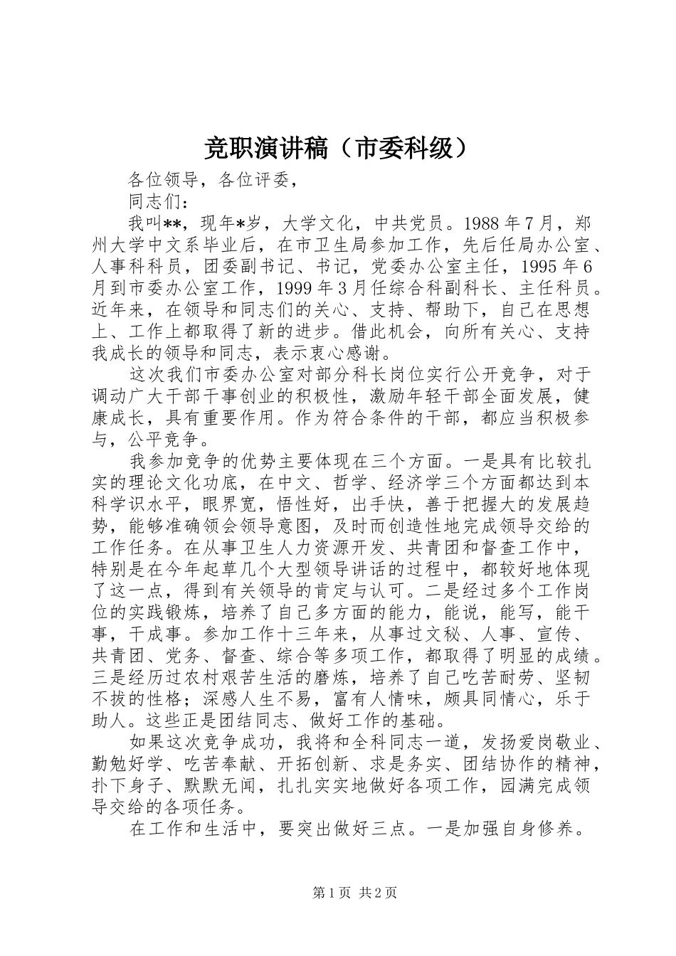 竞职演讲稿范文（市委科级）_第1页