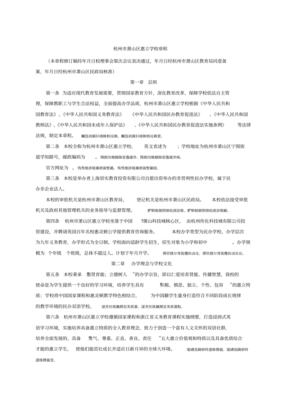 杭州萧山区惠立学校章程_第1页