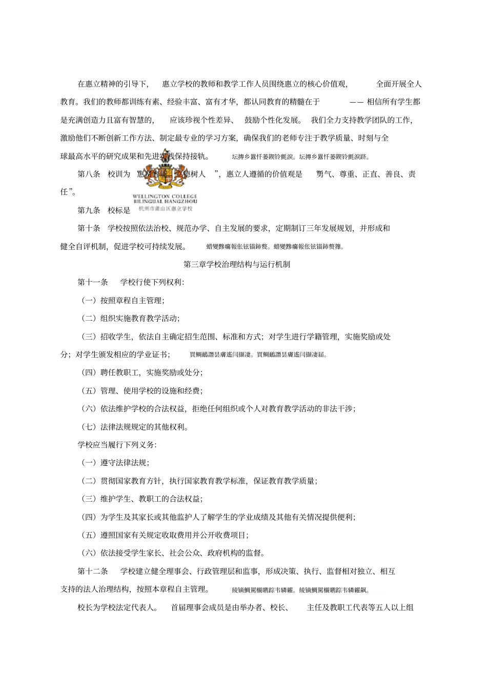 杭州萧山区惠立学校章程_第3页