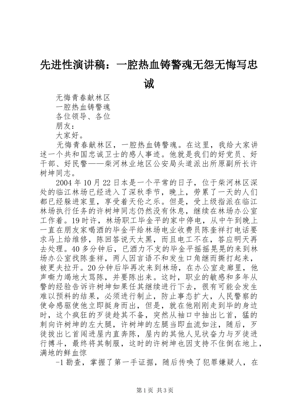 先进性演讲范文：一腔热血铸警魂无怨无悔写忠诚_1_第1页