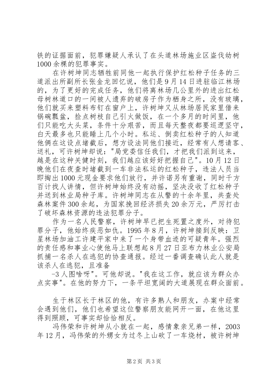 先进性演讲范文：一腔热血铸警魂无怨无悔写忠诚_1_第2页