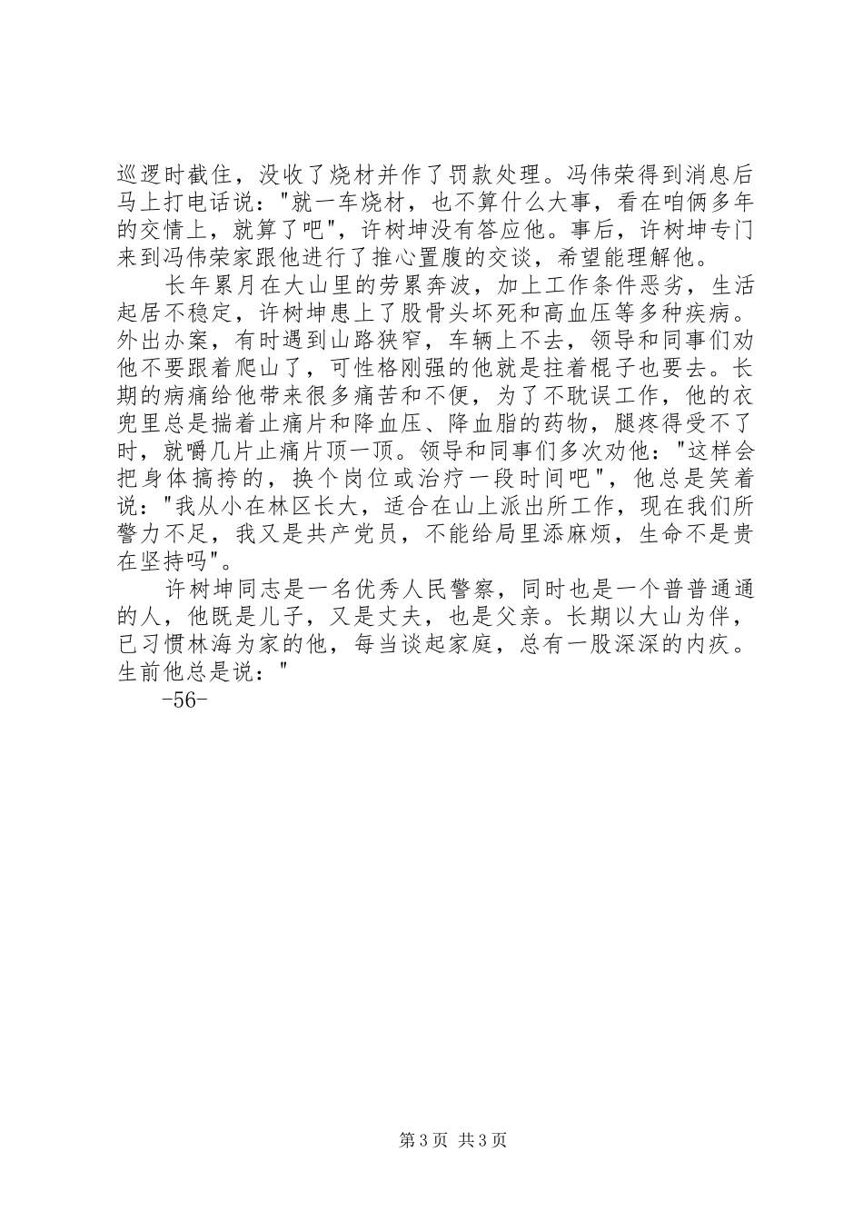 先进性演讲范文：一腔热血铸警魂无怨无悔写忠诚_1_第3页