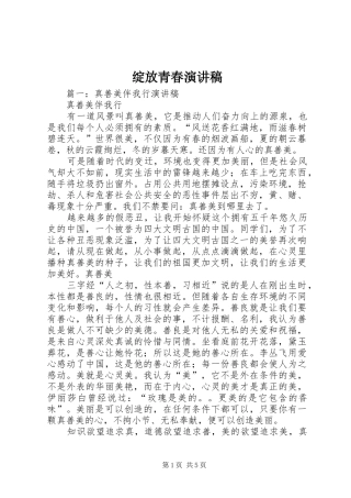绽放青春演讲