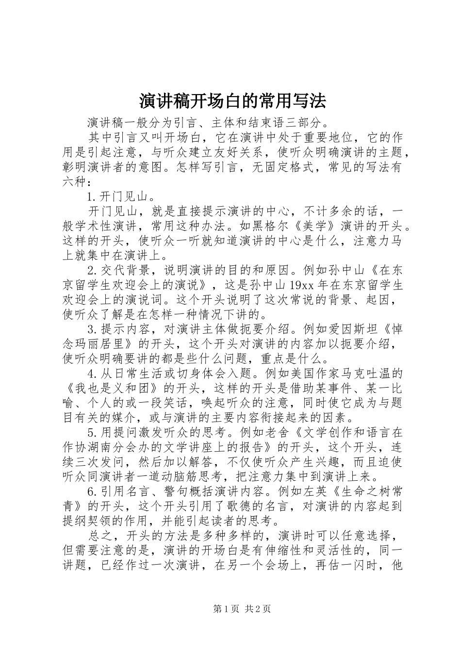 演讲开场白的常用写法_第1页