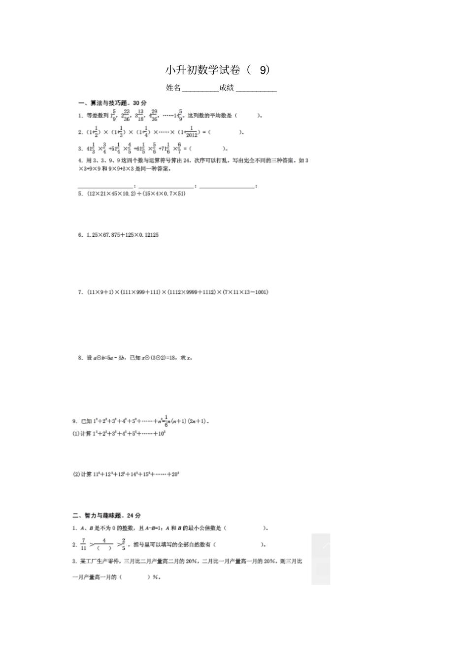 杭州育才中学小升初数学试卷_第1页