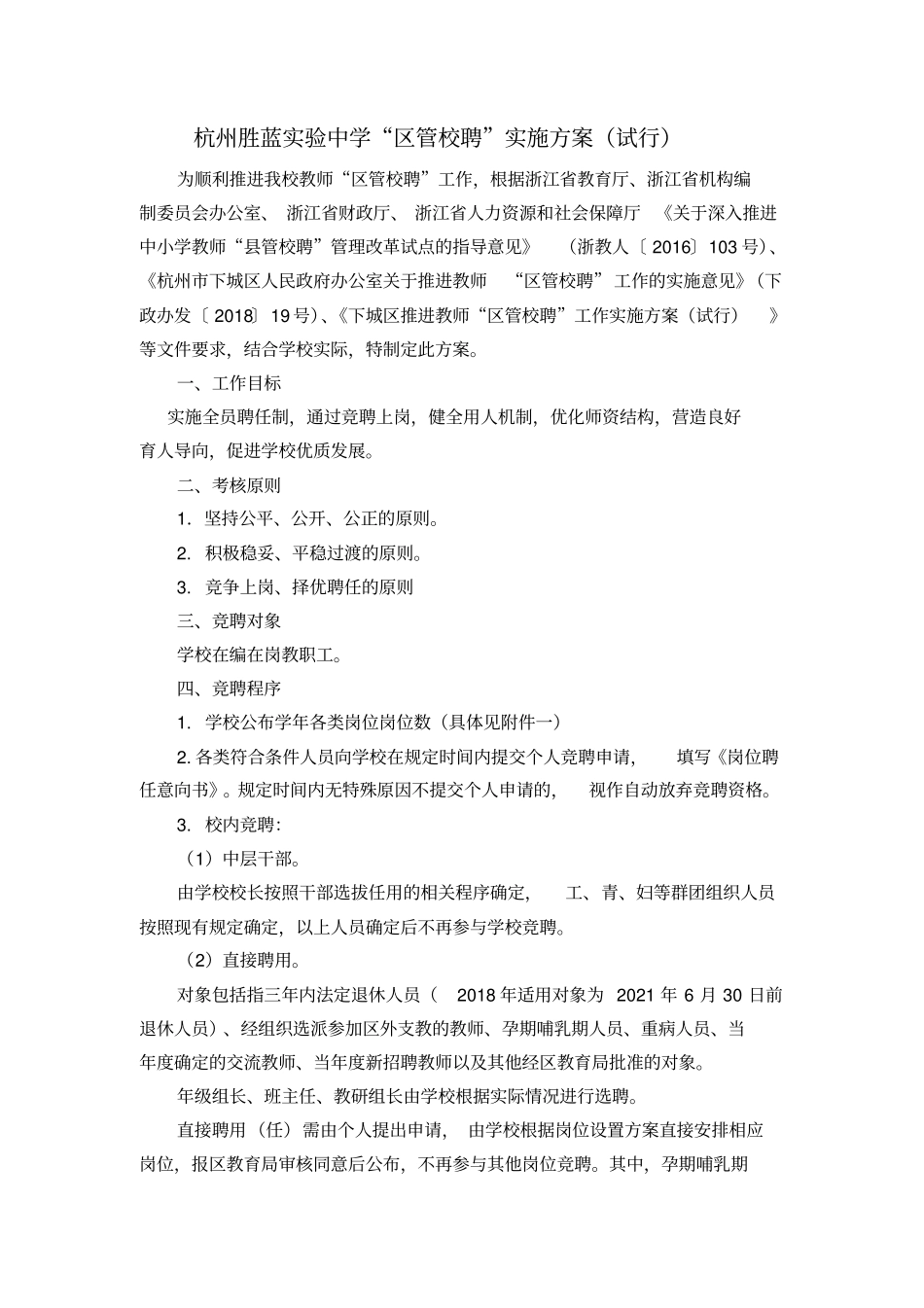 杭州胜蓝中学区管校聘实施方案试行_第1页