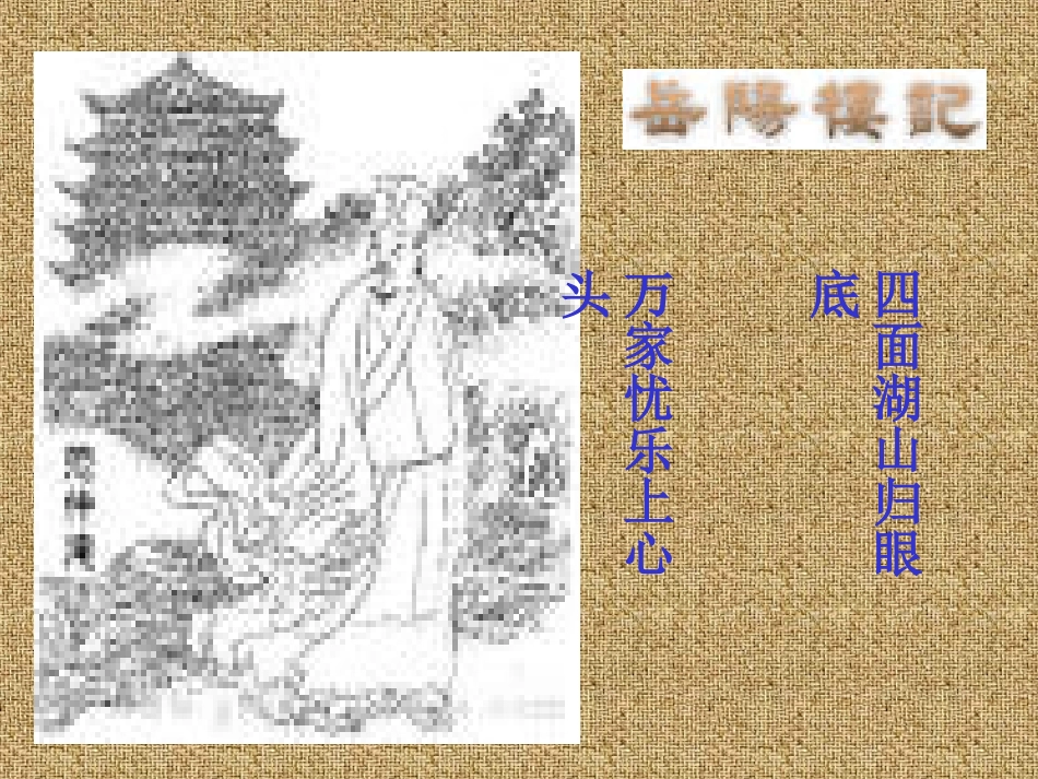 岳阳楼记 (3)_第1页