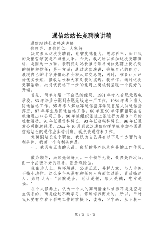 通信站站长竞聘致辞演讲稿