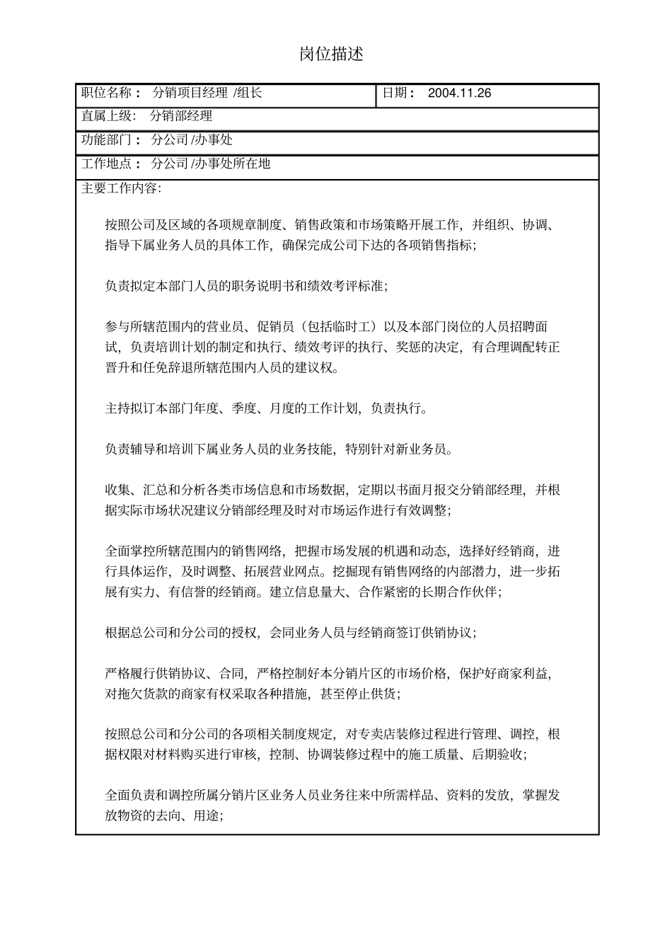 杭州诺贝尔集团—分销片区项目经理组长_第1页