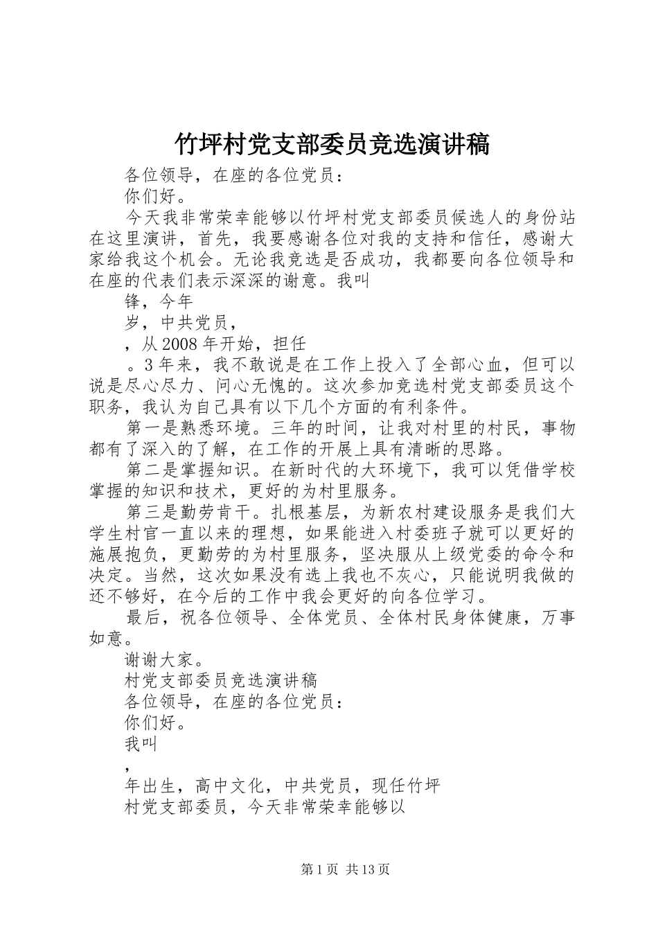 竹坪村党支部委员竞选演讲稿范文_1_第1页