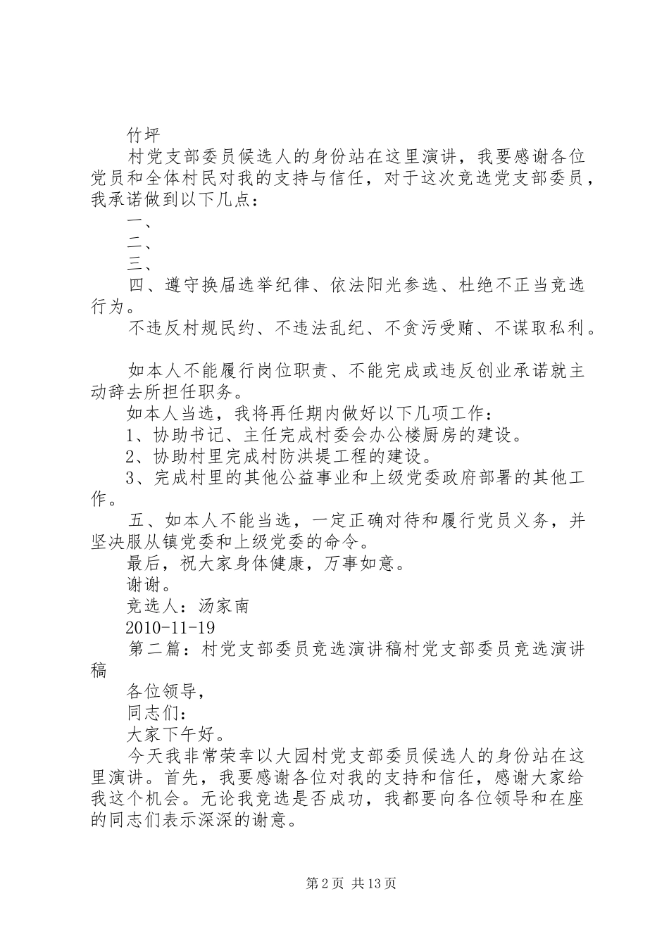 竹坪村党支部委员竞选演讲稿范文_1_第2页