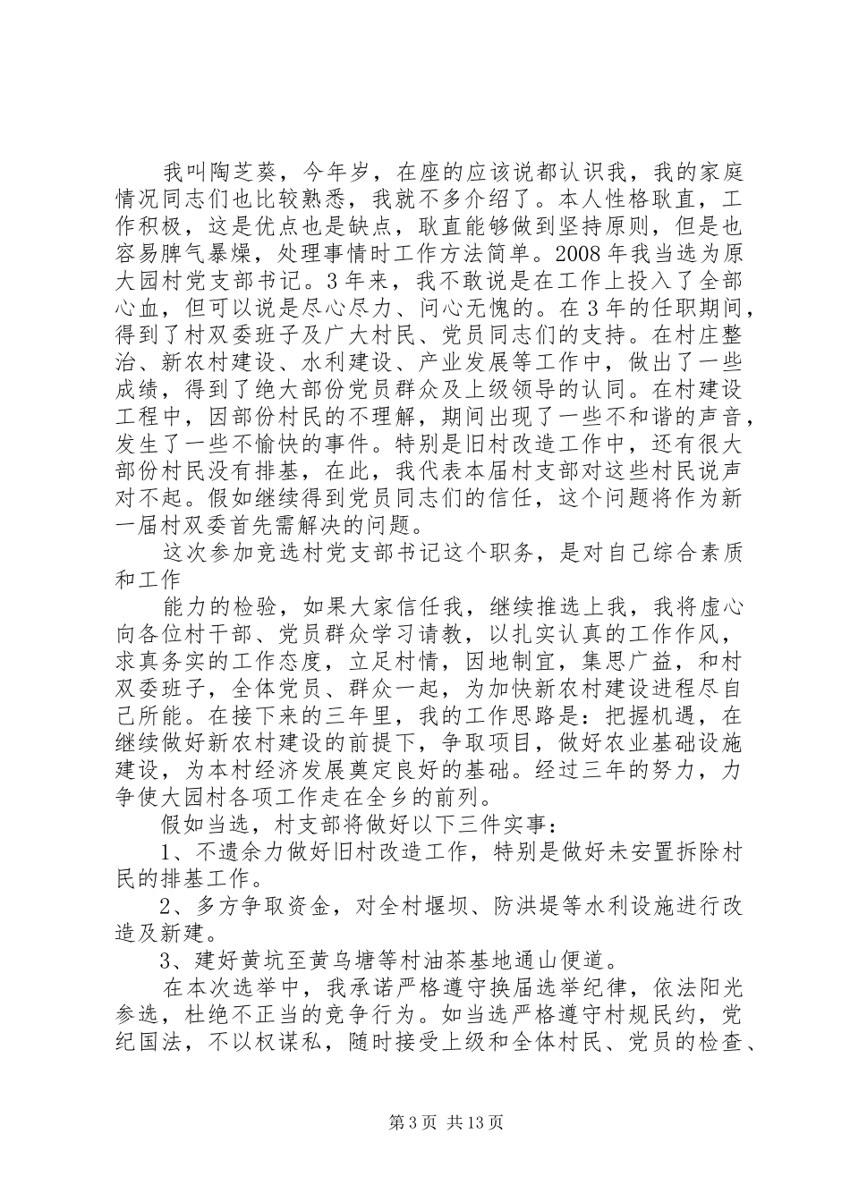 竹坪村党支部委员竞选演讲稿范文_1_第3页