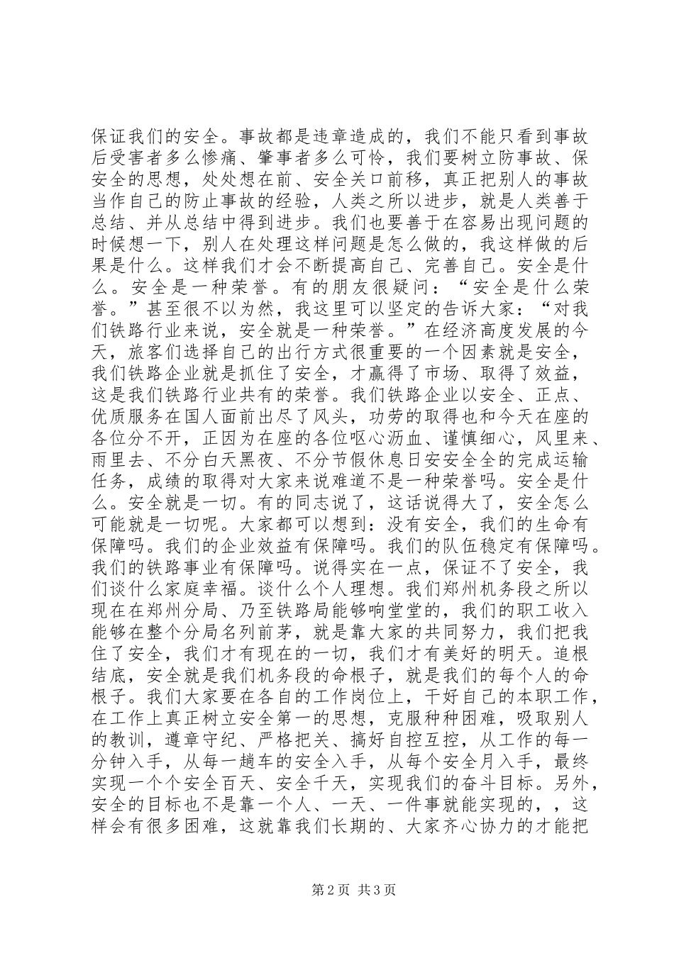 我说安全(安全生产月精彩演讲稿范文)_第2页