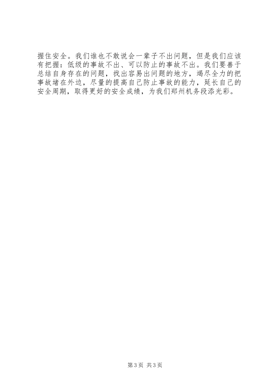 我说安全(安全生产月精彩演讲稿范文)_第3页