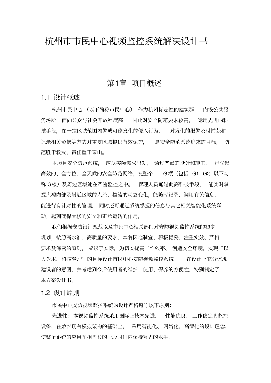 杭州民中心视频监控系统解决设计书_第1页