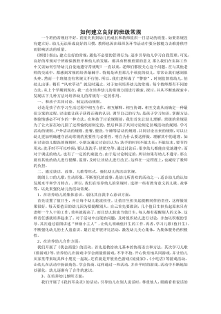 如何建立良好的班级常规