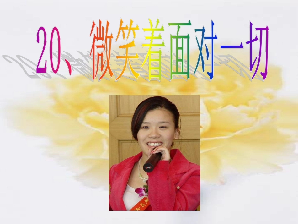 微笑着面对一切_第1页