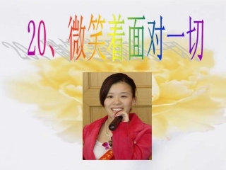 微笑着面对一切