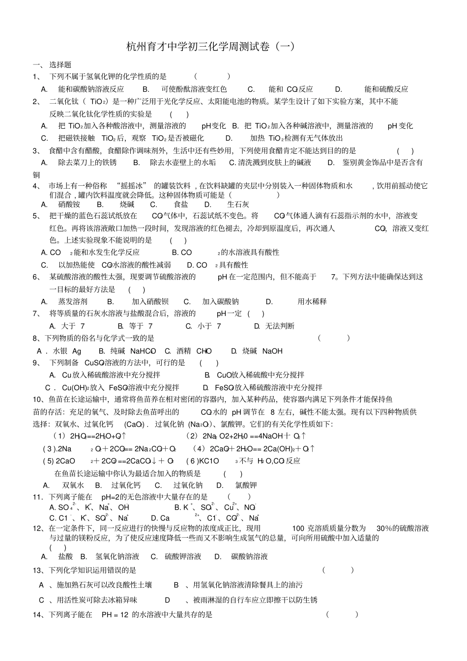 杭州育才中学2013年初三化学周测1_第1页