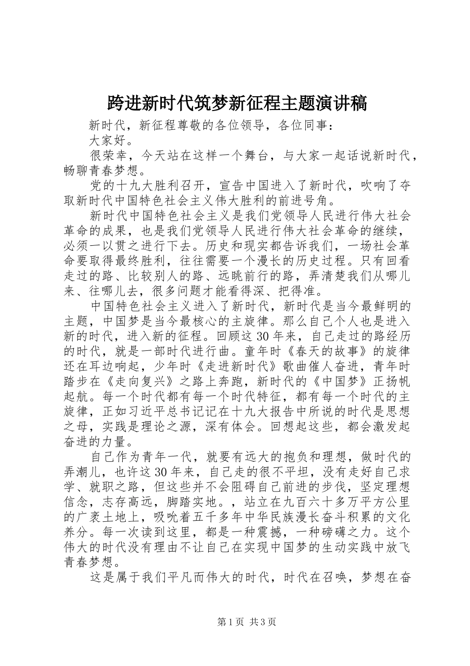 跨进新时代筑梦新征程主题演讲稿范文_第1页
