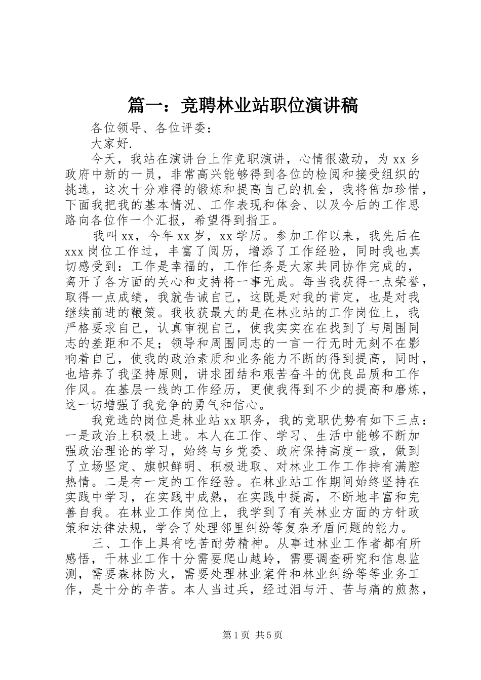 篇一：竞聘林业站职位演讲稿范文_第1页