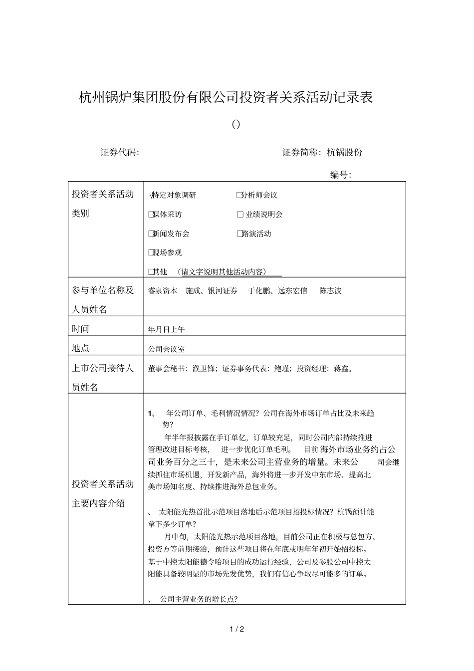 杭州锅炉集团股份有限公司投资者关系活动记录表_第1页