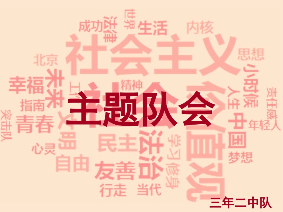 社会主义核心价值观主题班会课件_第1页