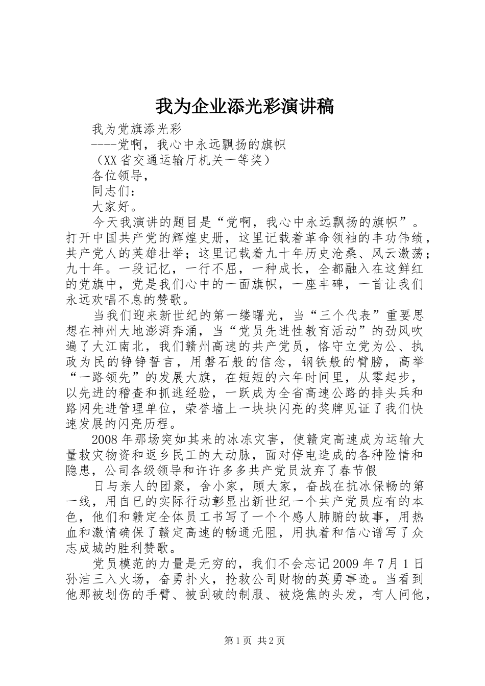 我为企业添光彩演讲稿范文_第1页