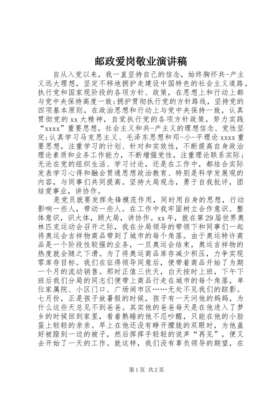 邮政爱岗敬业致辞演讲稿_第1页