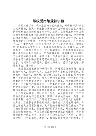 邮政爱岗敬业致辞演讲稿