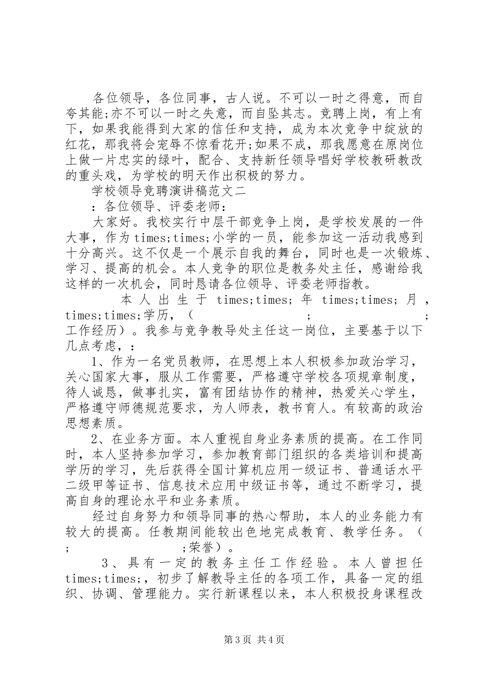 学校领导竞聘演讲稿_第3页