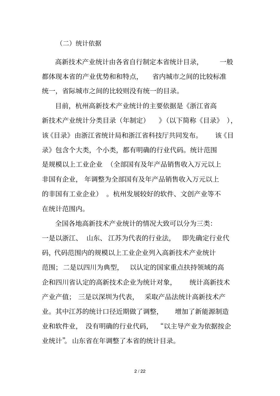 杭州高新技术产业发展情况分析与建议_第2页