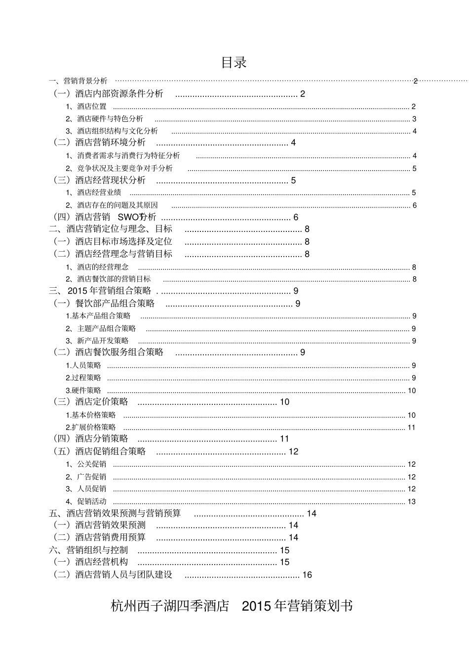 杭州西子湖四季酒店营销策划_第1页