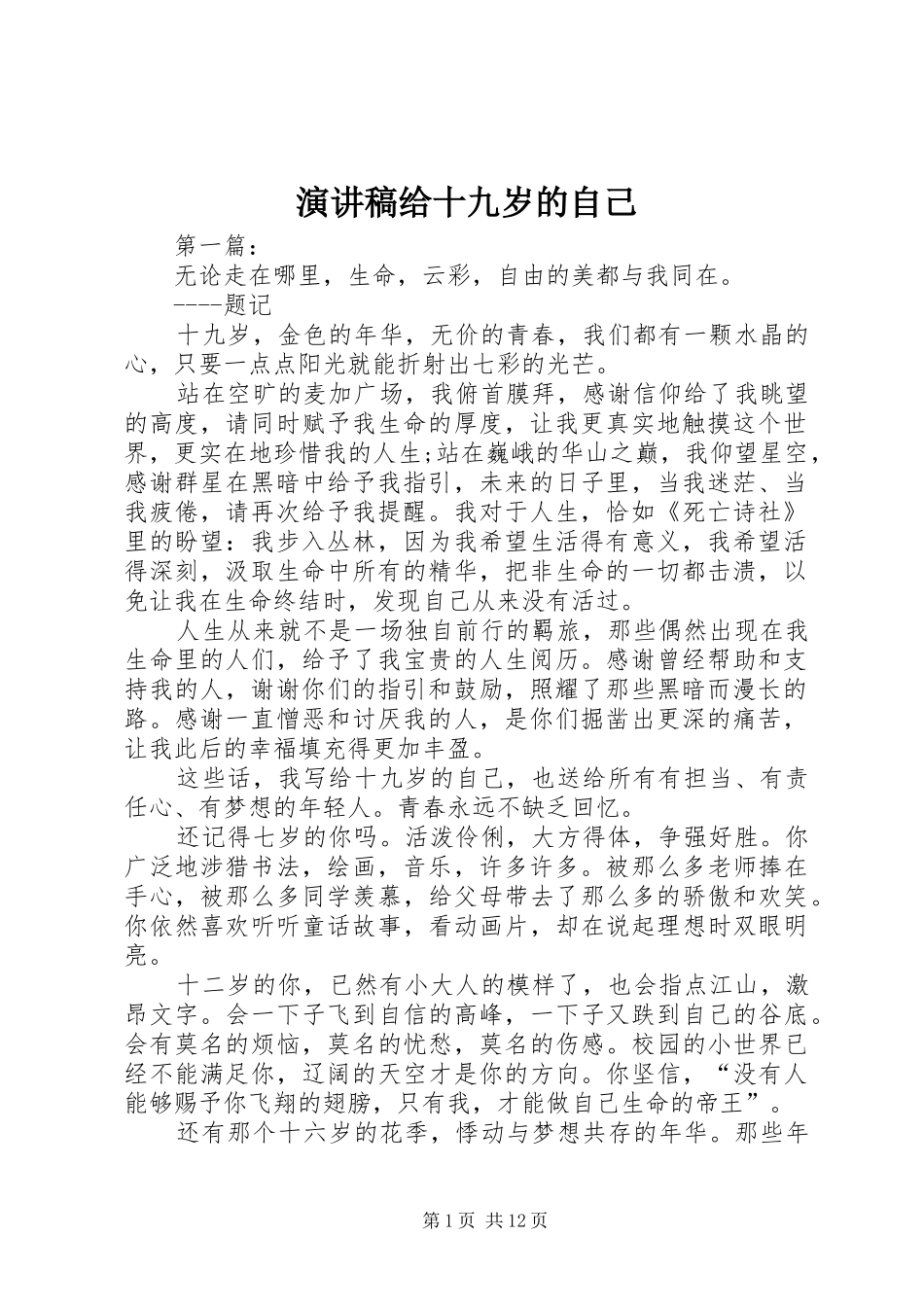 演讲稿范文给十九岁的自己_第1页