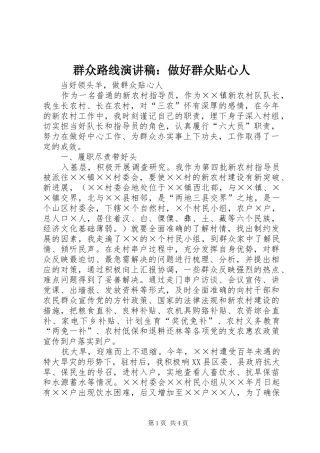 群众路线演讲致辞：做好群众贴心人