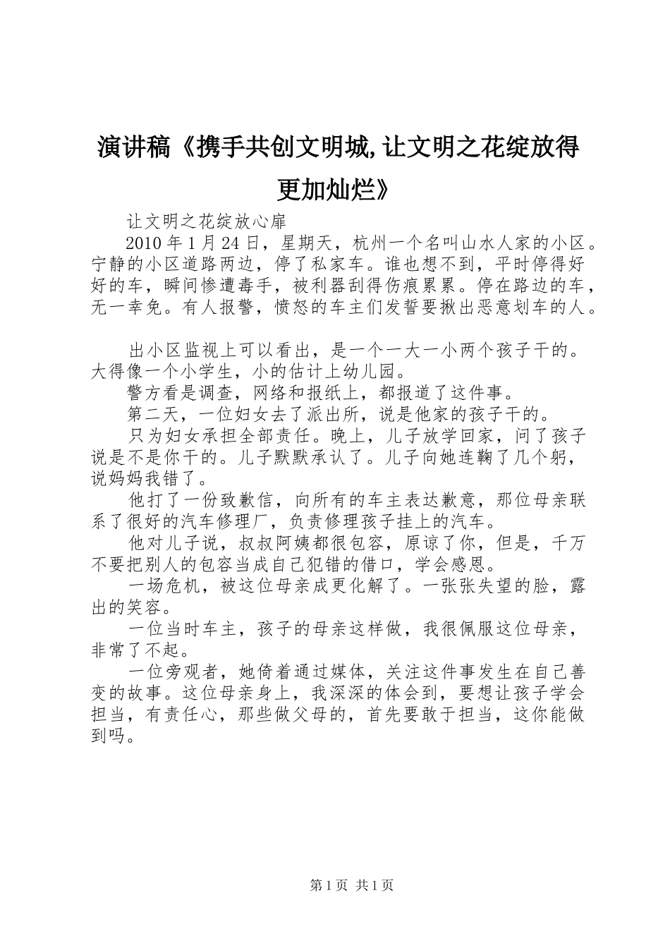 演讲致辞《携手共创文明城,让文明之花绽放得更加灿烂》_第1页