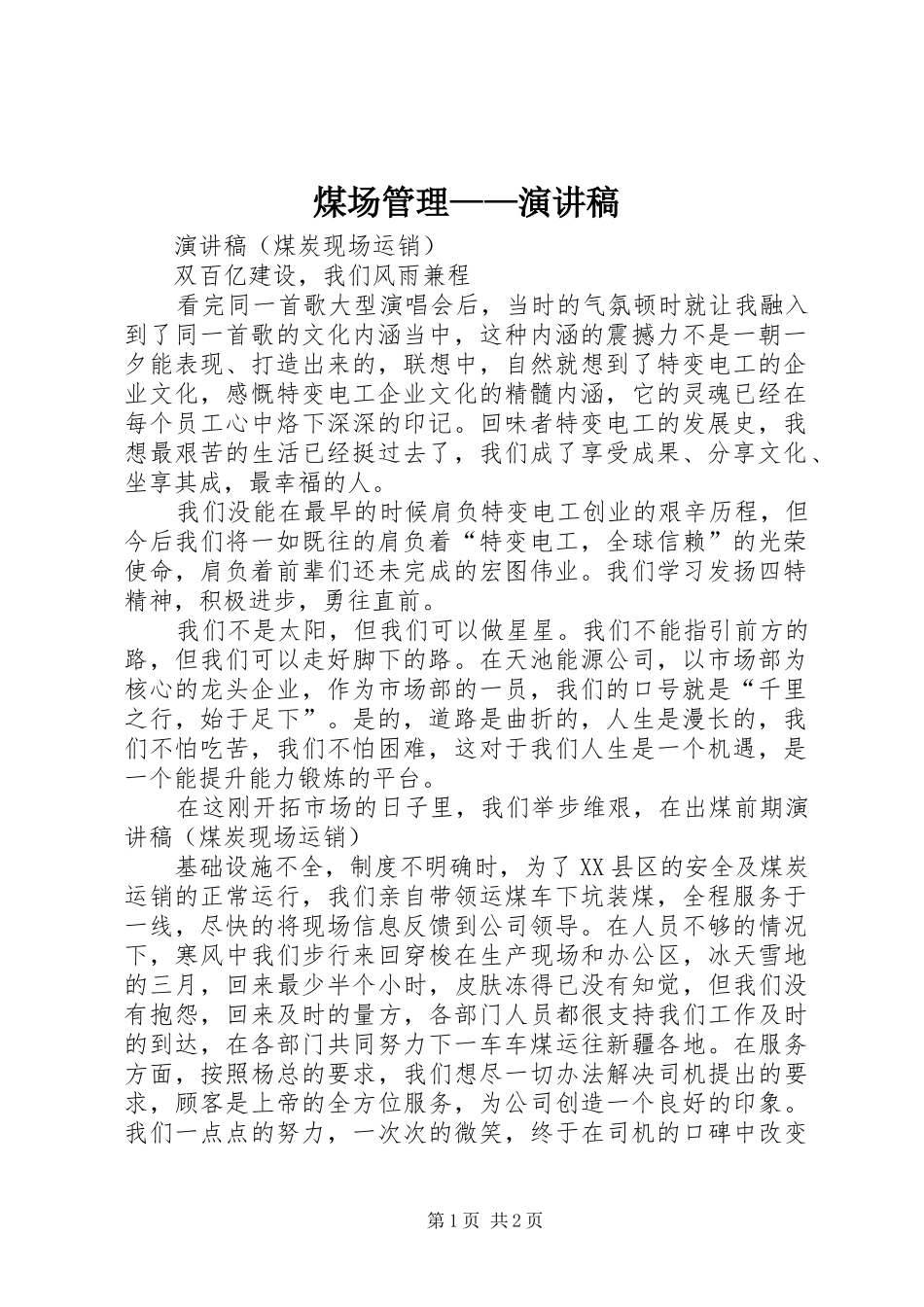 煤场管理——演讲稿范文_第1页