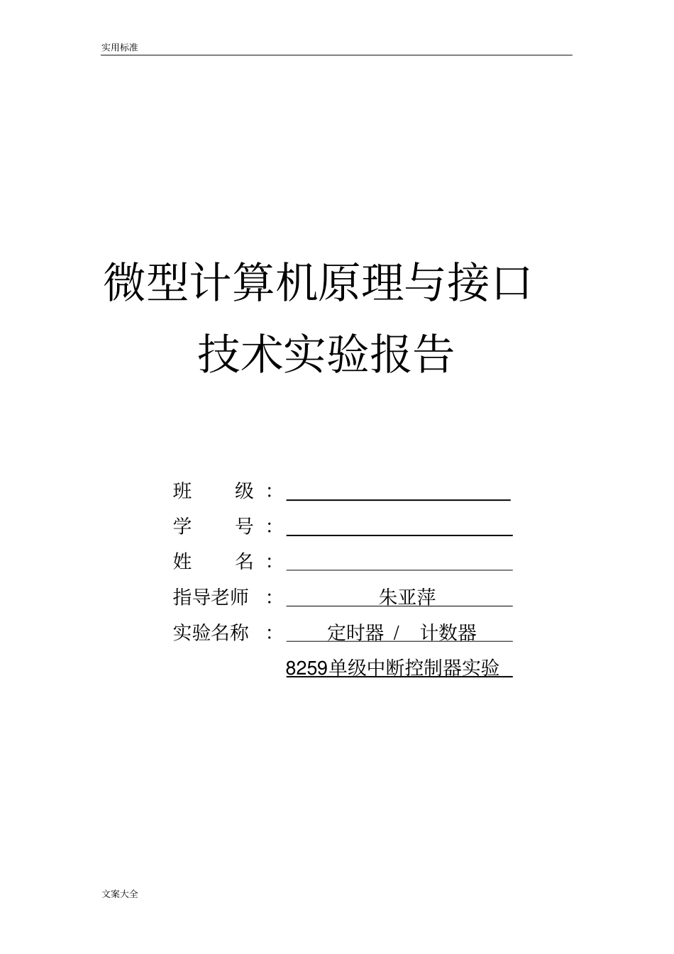 杭电微机原理定时器计数器试验报告_第1页