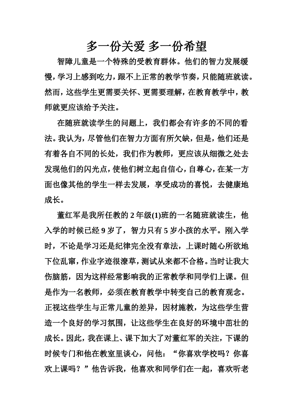 多一份关爱多一份希望特教论文_第1页