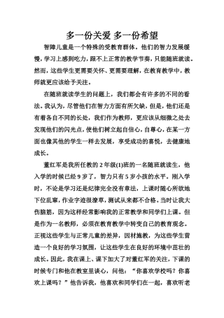 多一份关爱多一份希望特教论文