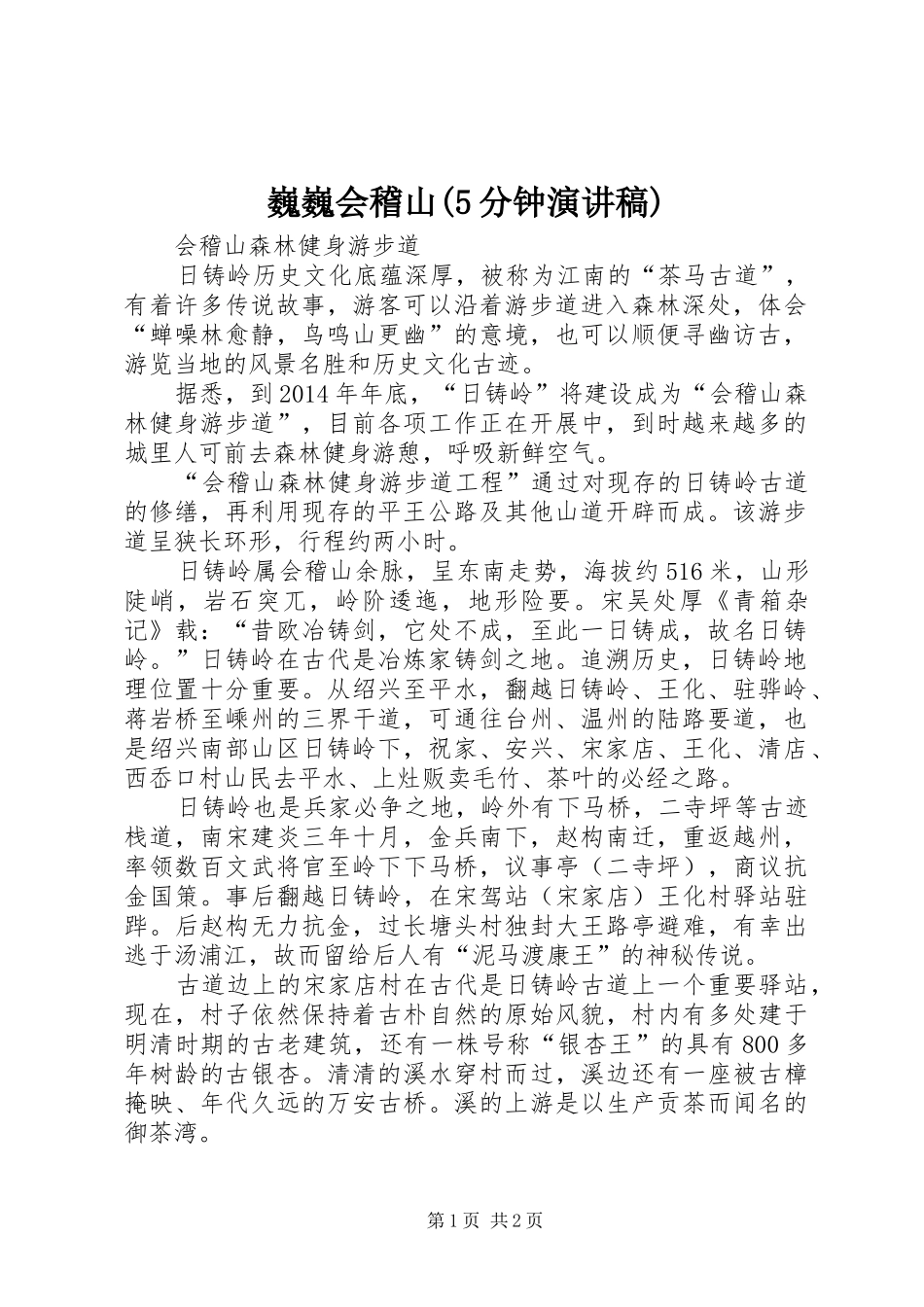 巍巍会稽山(5分钟演讲)_2_第1页