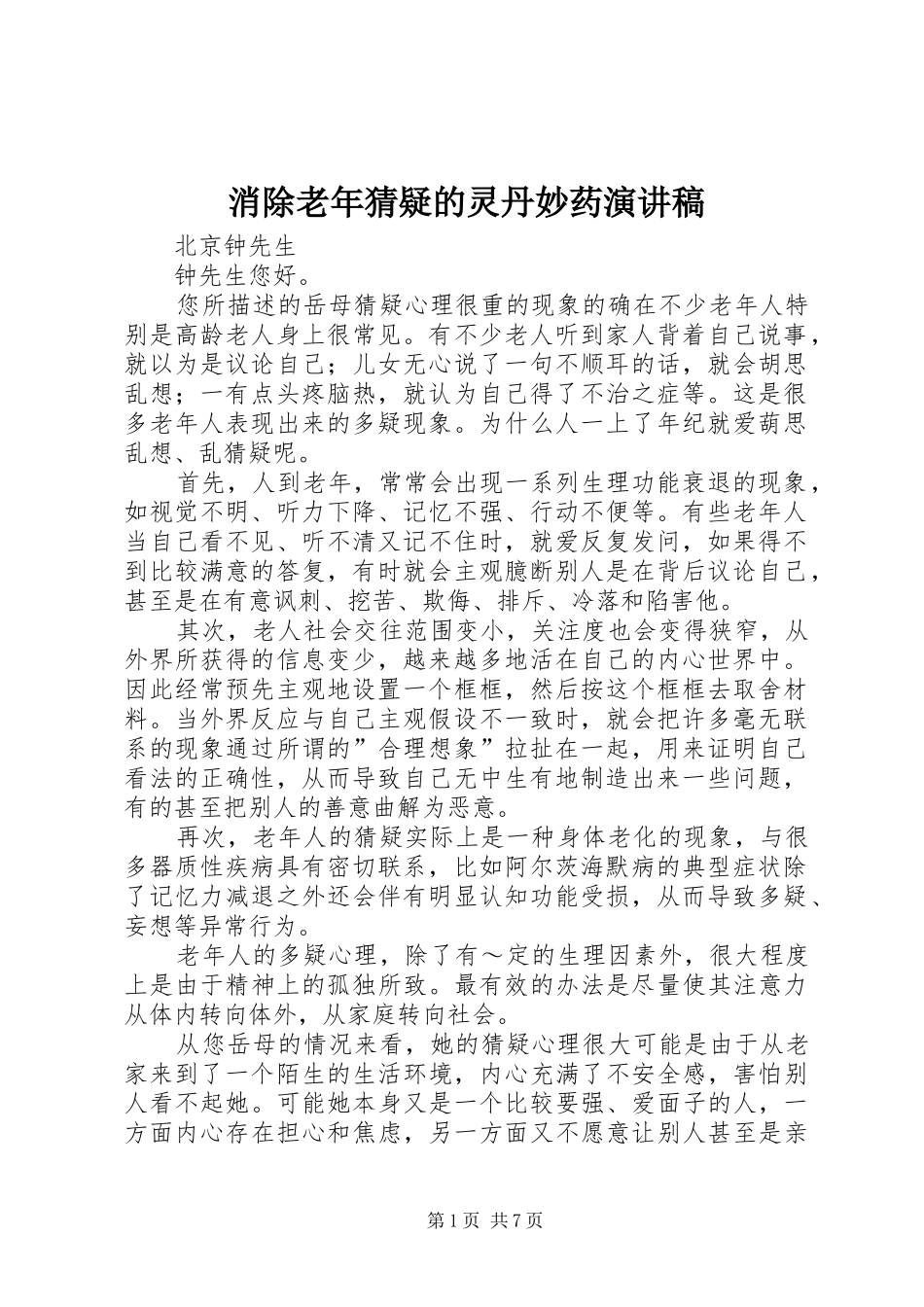 消除老年猜疑的灵丹妙药演讲稿范文_第1页