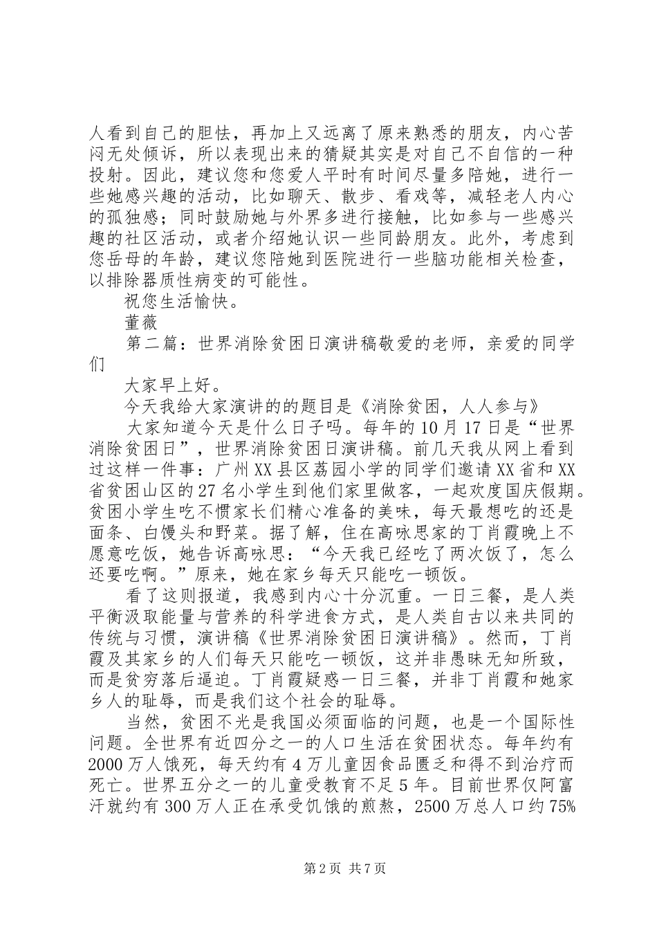 消除老年猜疑的灵丹妙药演讲稿范文_第2页